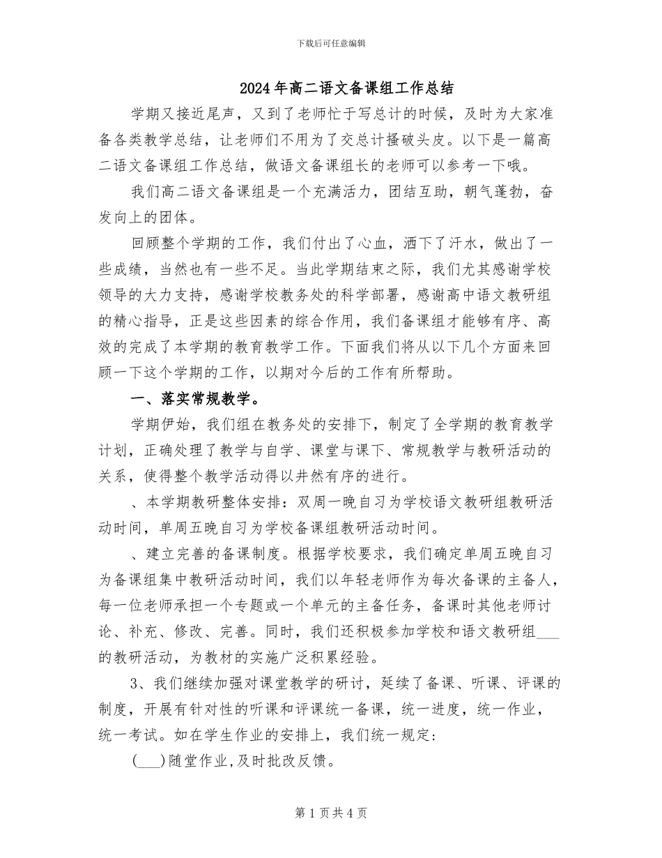 2024年高二语文备课组工作总结_第1页