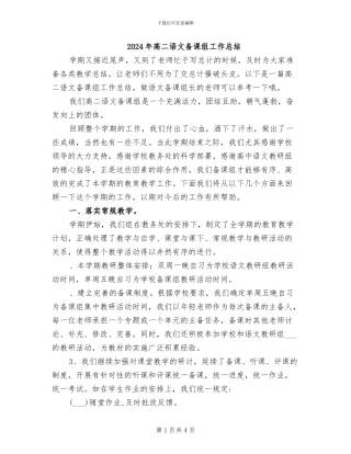 2024年高二语文备课组工作总结