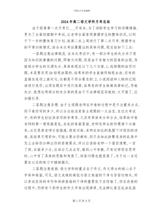 2024年高二语文学科月考总结