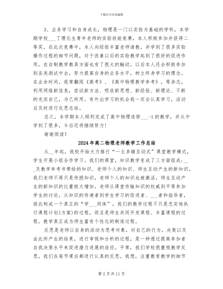 2024年高二物理教师教学个人工作总结_第2页
