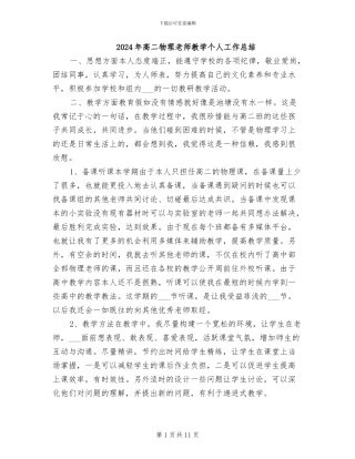 2024年高二物理教师教学个人工作总结
