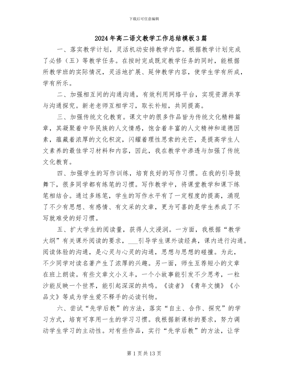 2024年高二语文教学工作总结模板3篇_第1页