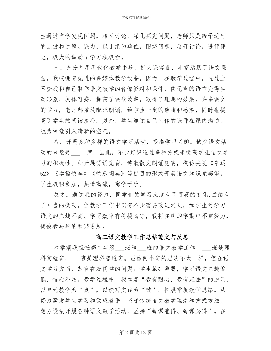 2024年高二语文教学工作总结模板3篇_第2页