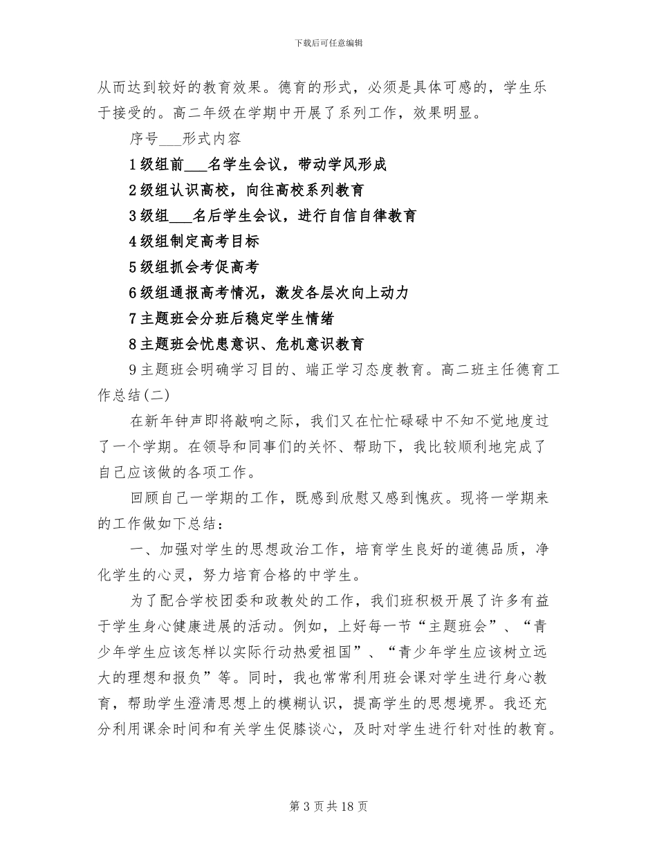 2024年高二班主任德育工作总结_第3页