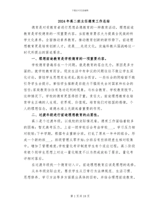 2024年高二班主任德育工作总结