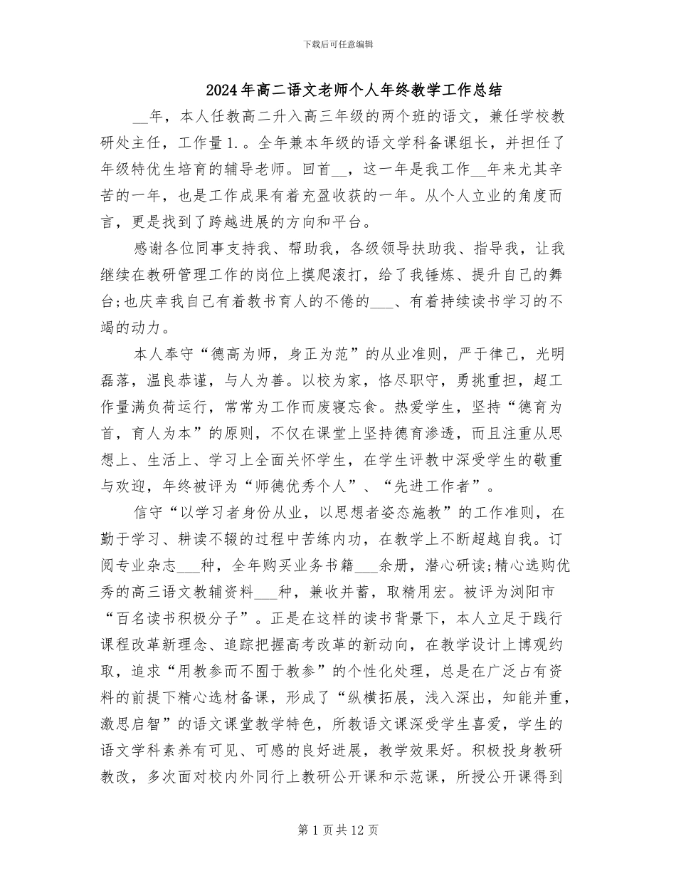 2024年高二语文教师个人年终教学工作总结_第1页