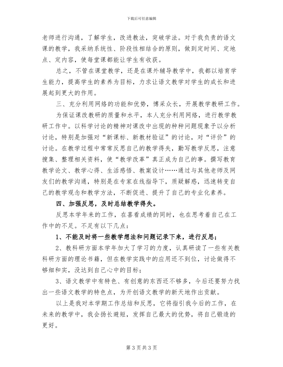 2024年高二语文教师下学期的工作总结_第3页