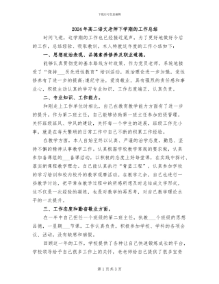 2024年高二语文教师下学期的工作总结