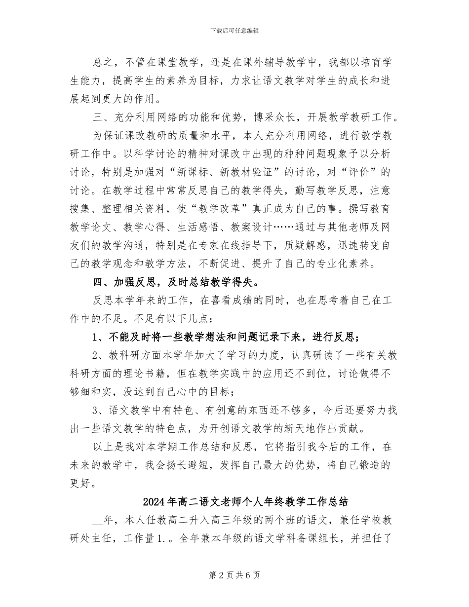 2024年高二语文教师个人年度工作总结_第2页