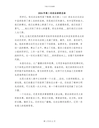 2024年高二运动会班级总结