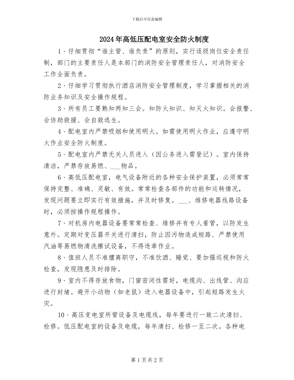 2024年高低压配电室安全防火制度_第1页