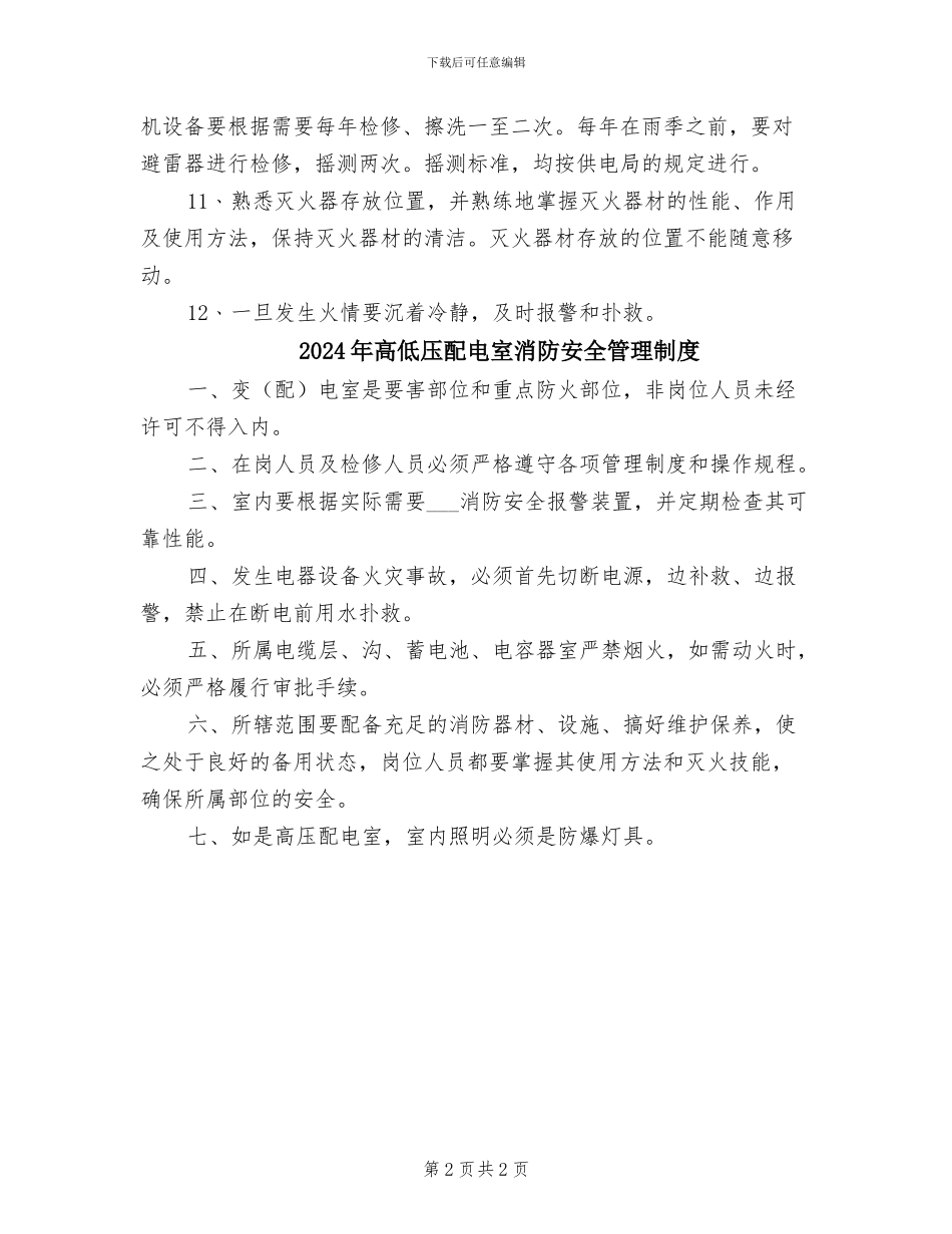 2024年高低压配电室安全防火制度_第2页