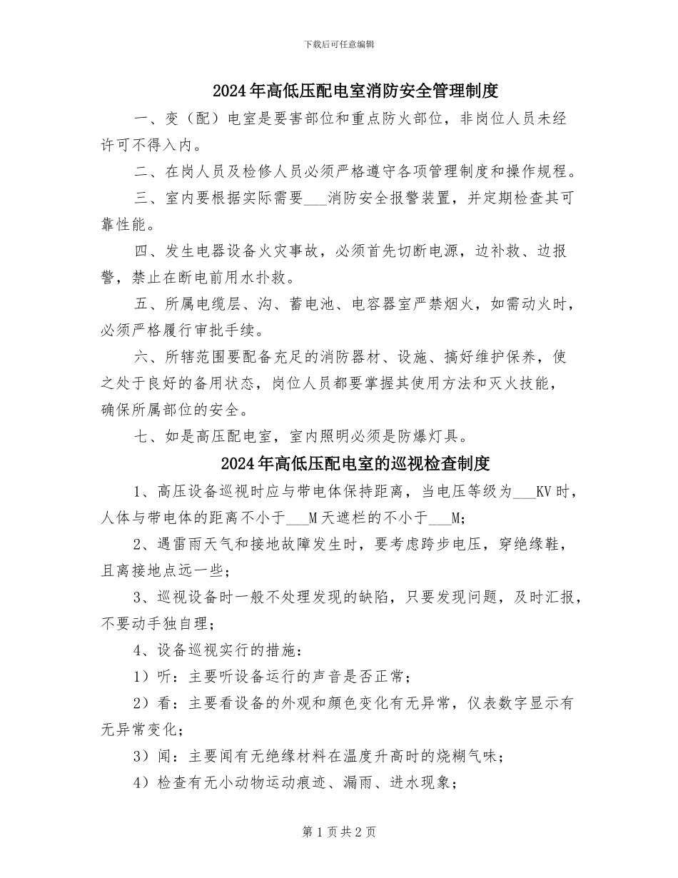 2024年高低压配电室消防安全管理制度_第1页