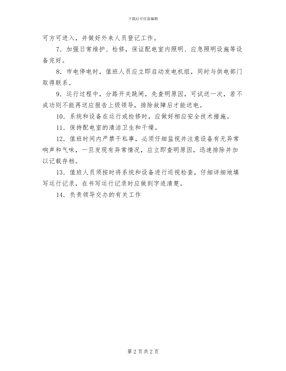 2024年高低压配电室的巡视检查制度_第2页