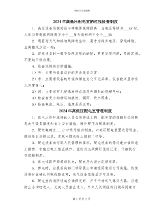2024年高低压配电室的巡视检查制度