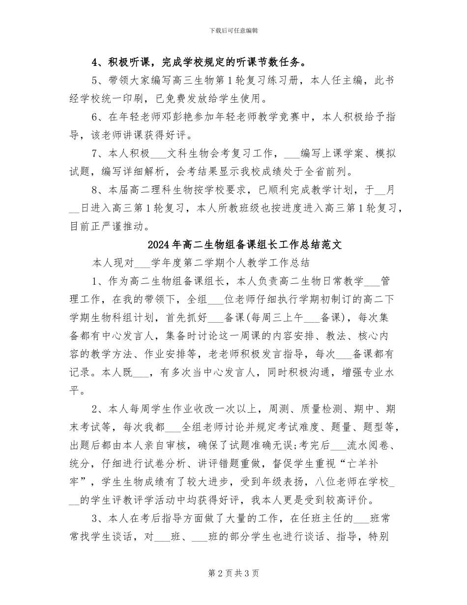 2024年高二生物组备课组长工作总结_第2页
