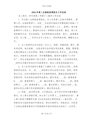 2024年高二生物组备课组长工作总结