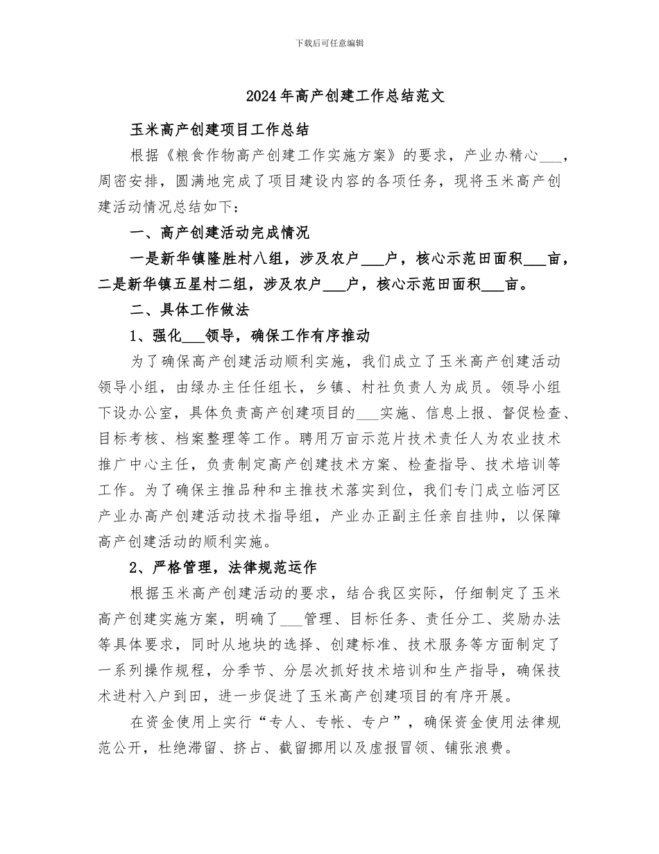 2024年高产创建工作总结范文_第1页