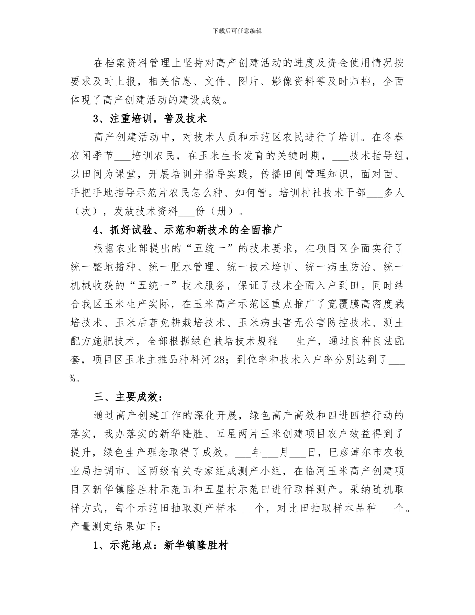 2024年高产创建工作总结范文_第2页