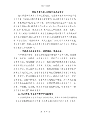 2024年高二美术教师工作总结范文