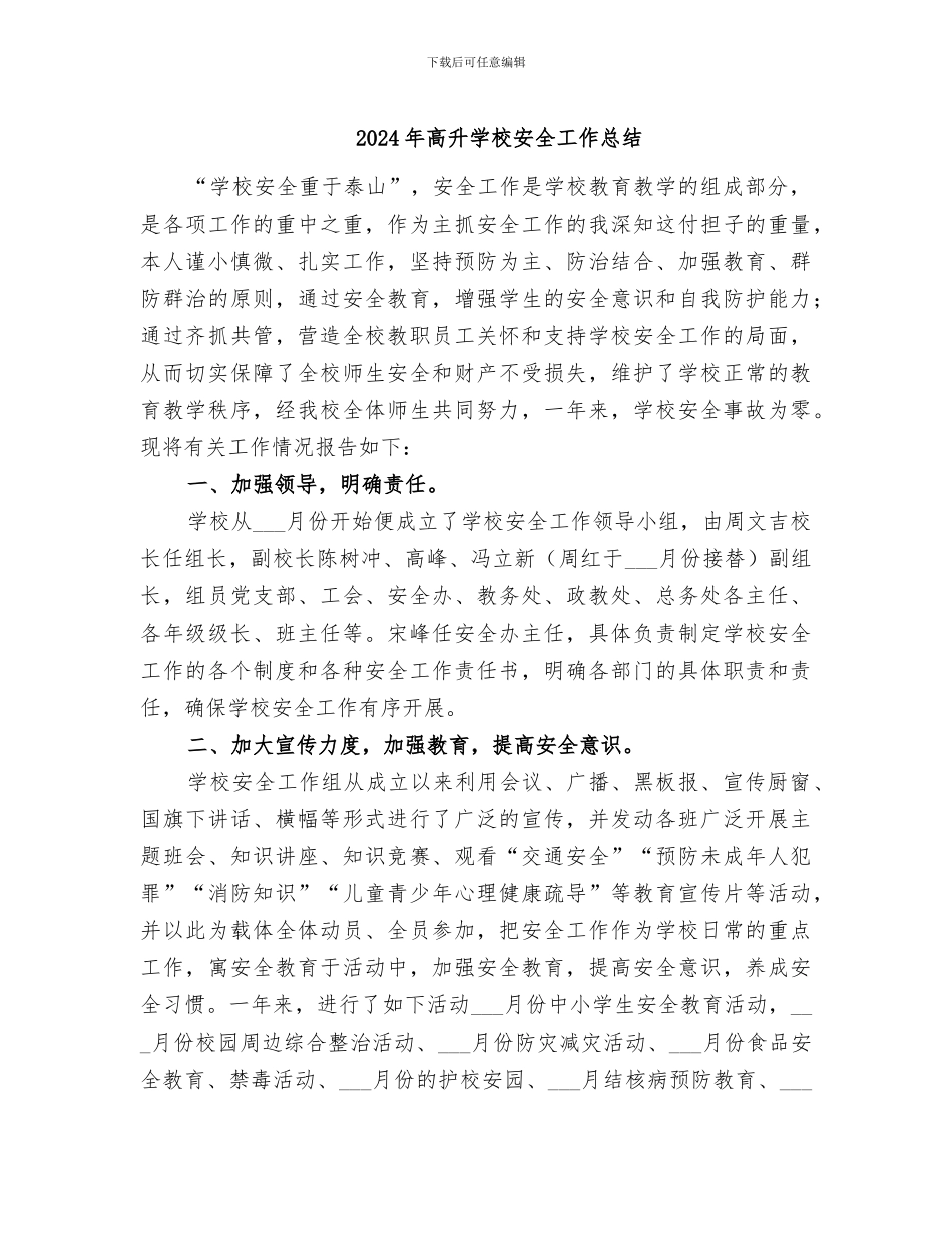 2024年高升学校安全工作总结_第1页
