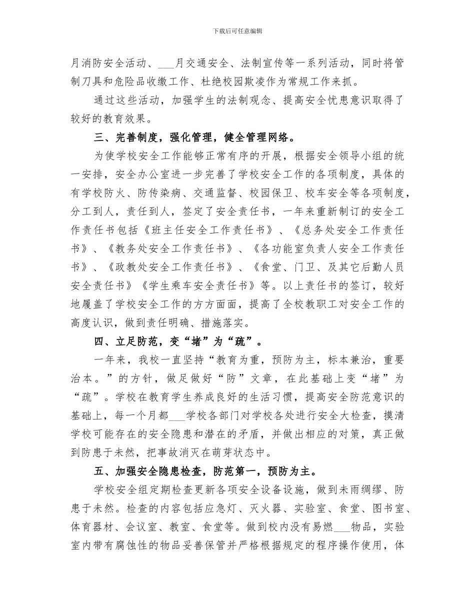 2024年高升学校安全工作总结_第2页