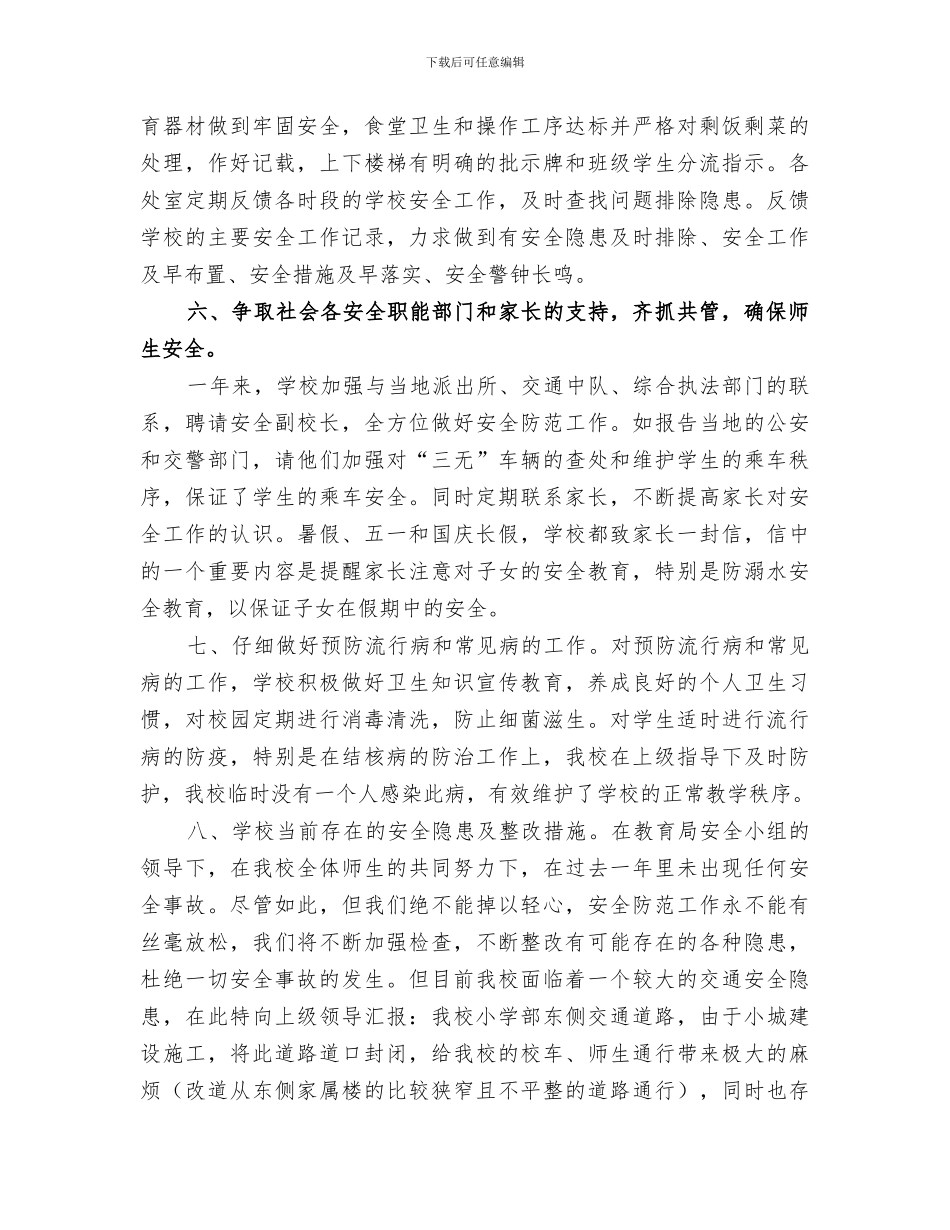 2024年高升学校安全工作总结_第3页