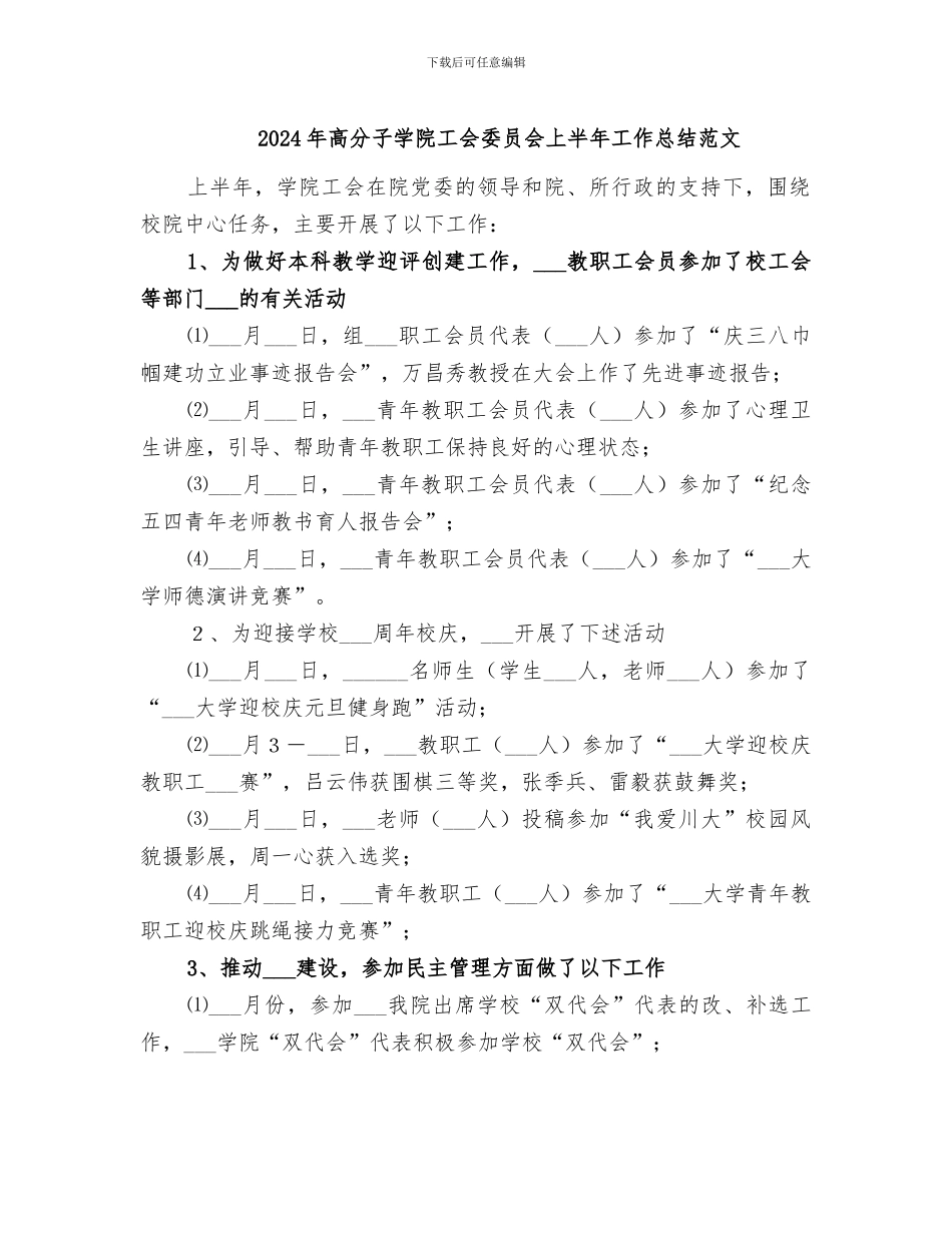 2024年高分子学院工会委员会上半年工作总结范文_第1页