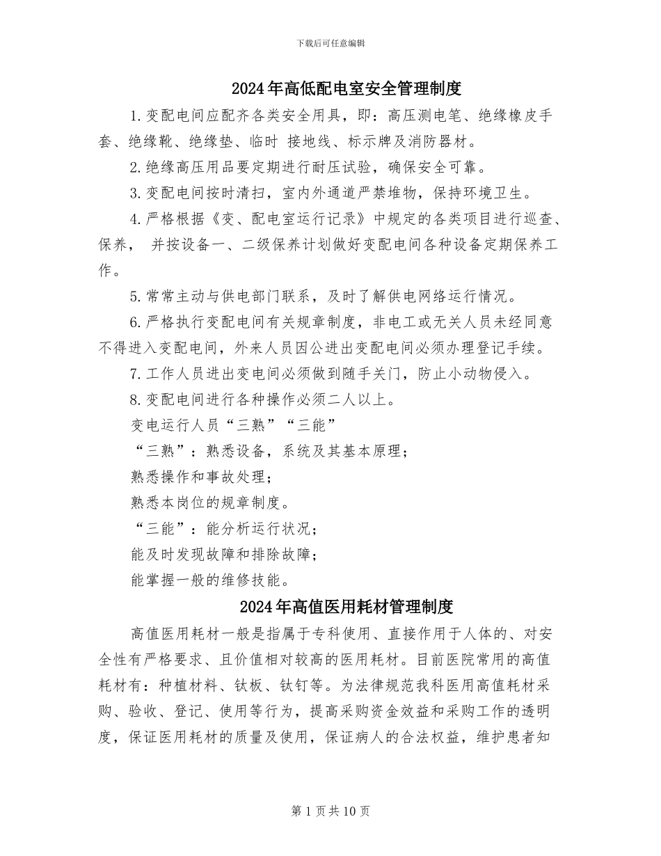2024年高低配电室安全管理制度_第1页