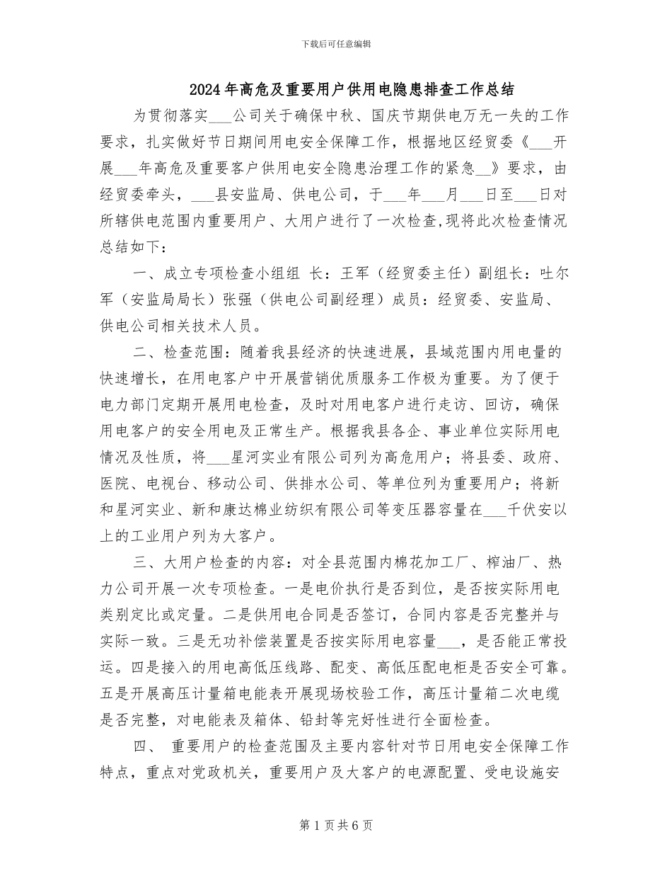 2024年高危及重要用户供用电隐患排查工作总结_第1页