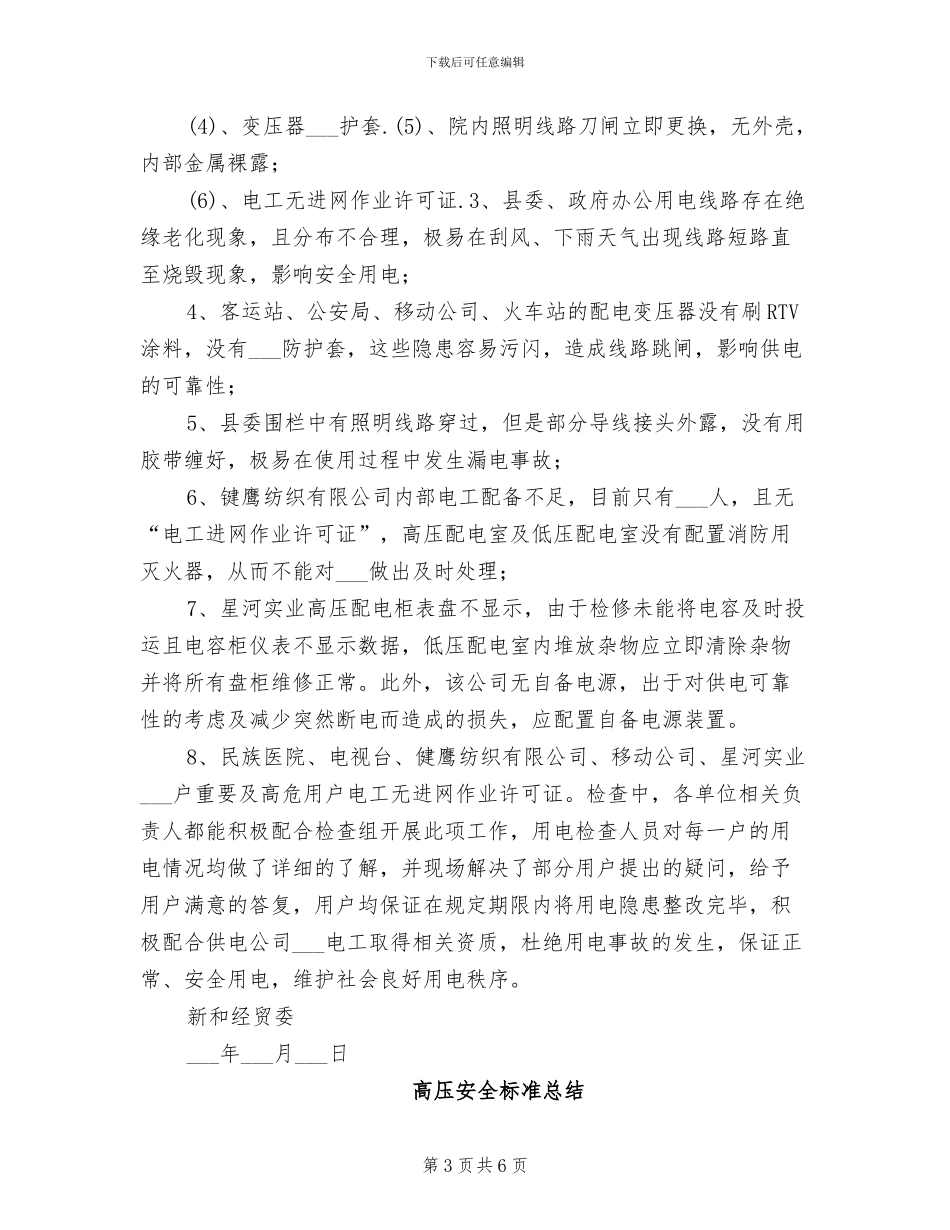 2024年高危及重要用户供用电隐患排查工作总结_第3页