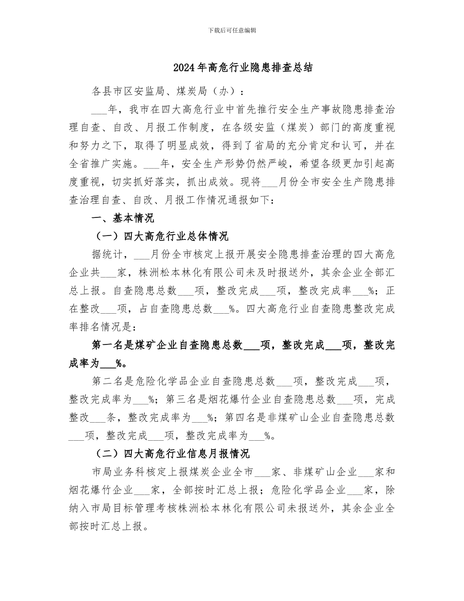 2024年高危行业隐患排查总结_第1页
