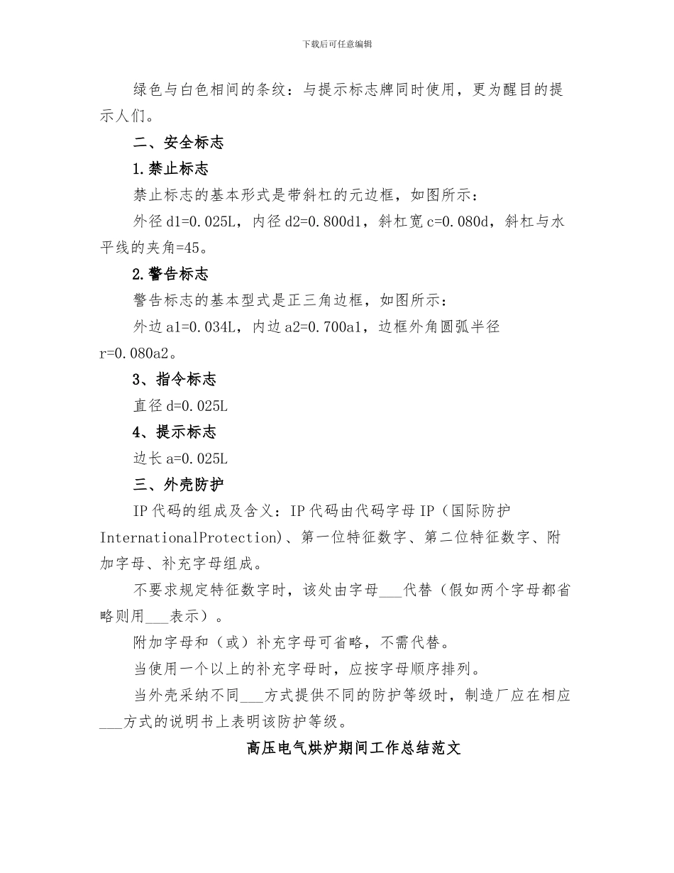 2024年高危行业隐患排查总结_第3页