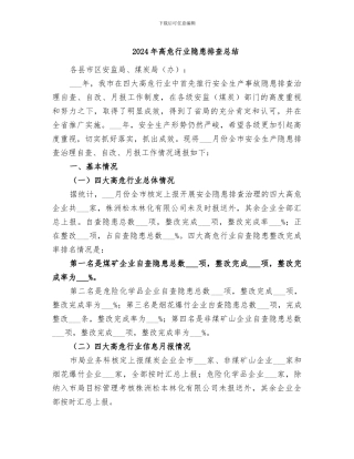 2024年高危行业隐患排查总结