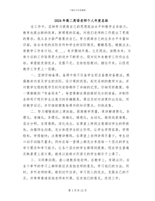2024年高二英语教师个人年度总结