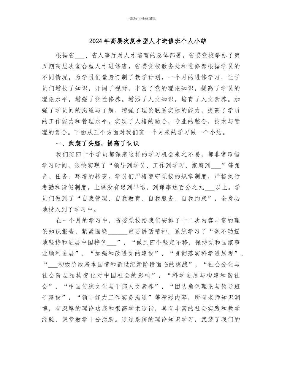 2024年高层次复合型人才进修班个人小结_第1页