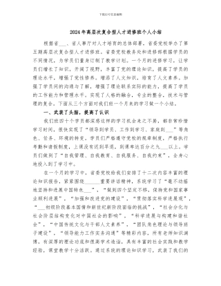 2024年高层次复合型人才进修班个人小结
