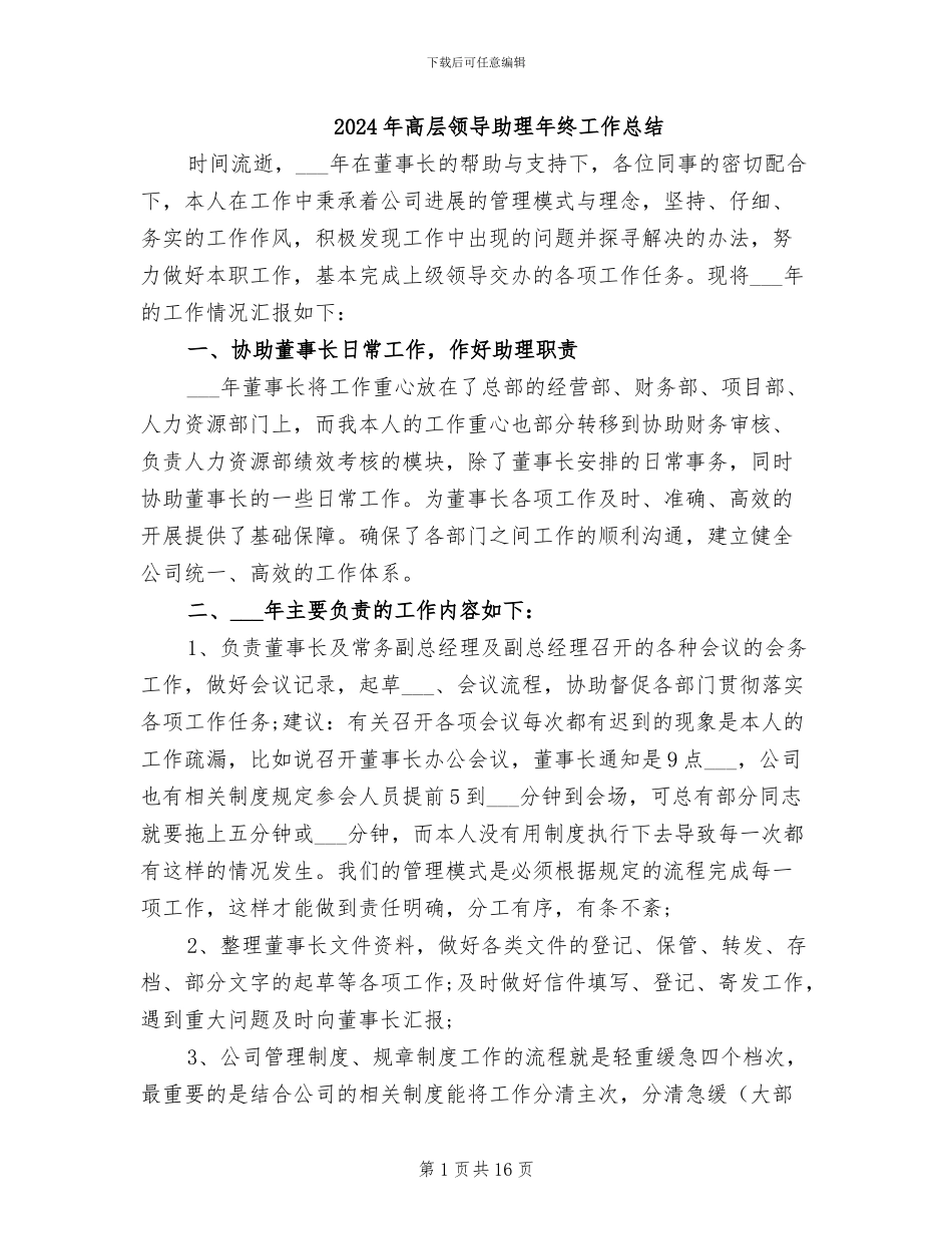 2024年高层领导助理年终工作总结_第1页