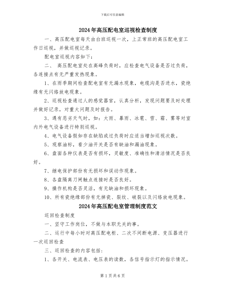 2024年高压配电室巡视检查制度_第1页