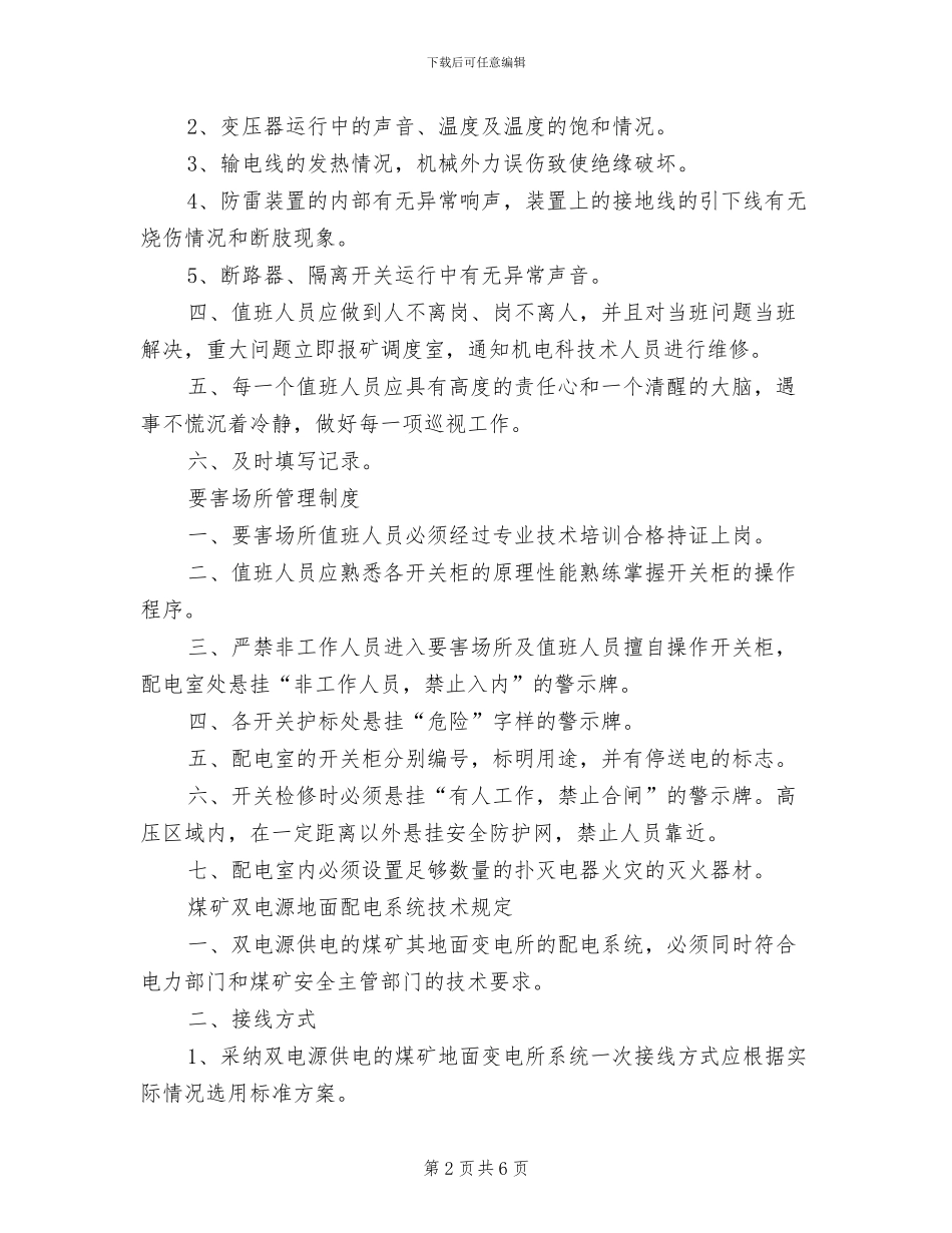 2024年高压配电室巡视检查制度_第2页