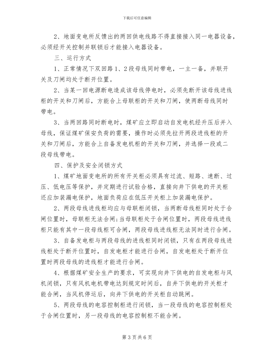 2024年高压配电室巡视检查制度_第3页