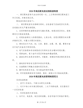 2024年高压配电室巡视检查制度