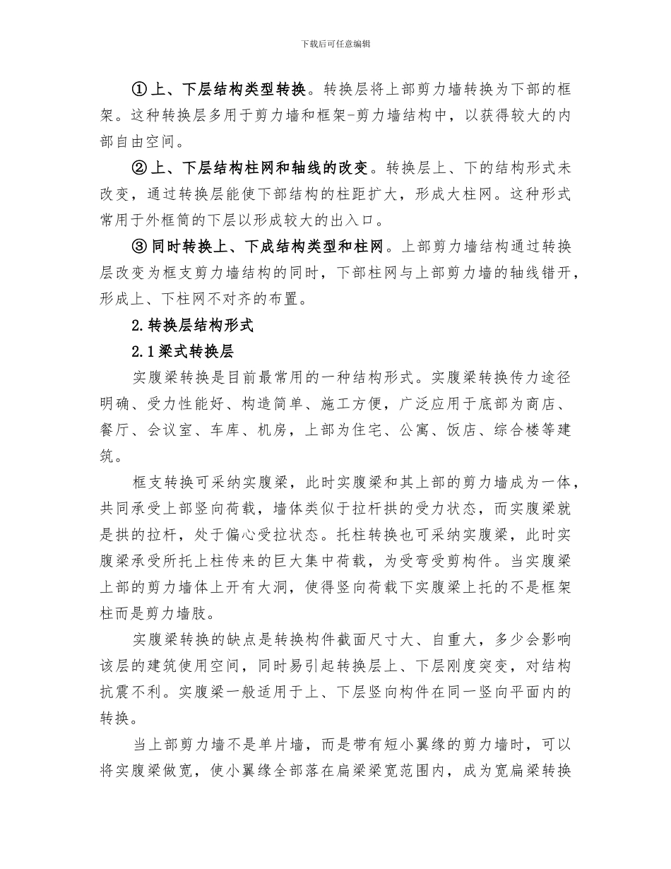 2024年高层转换层总结_第2页