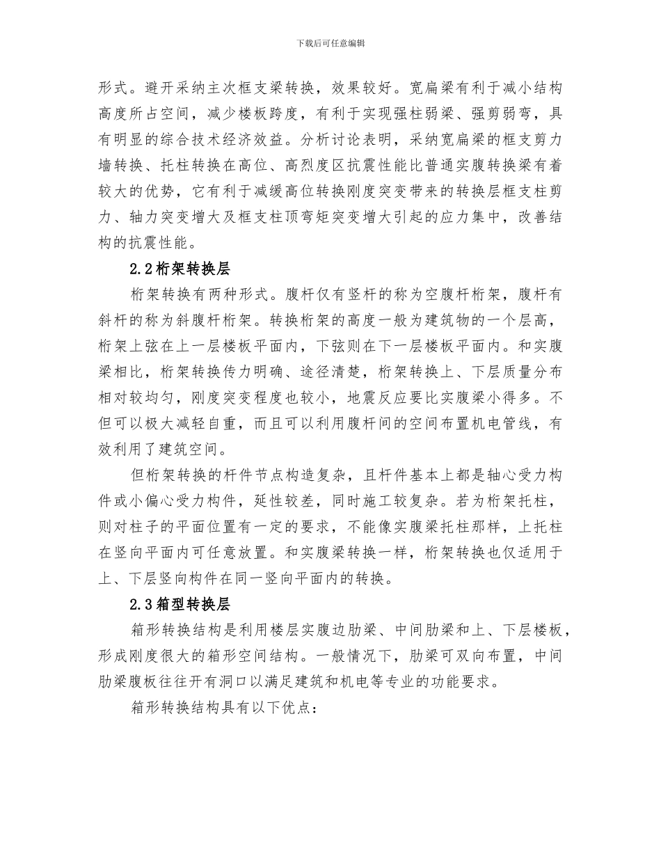 2024年高层转换层总结_第3页