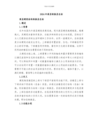 2024年高层转换层总结