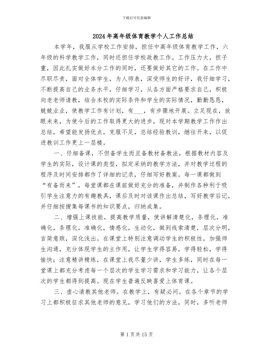 2024年高年级体育教学个人工作总结_第1页
