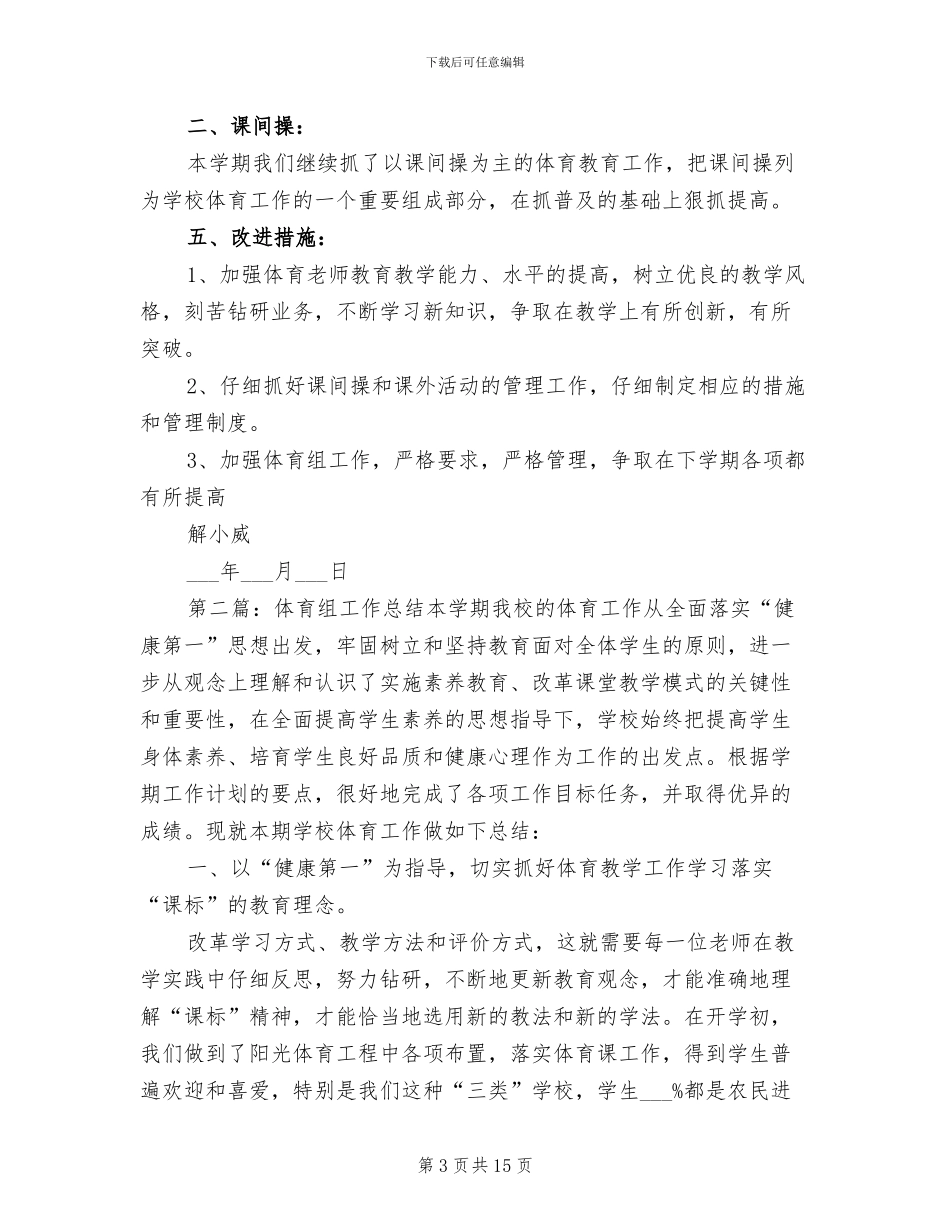 2024年高年级体育教学个人工作总结_第3页