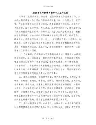 2024年高年级体育教学个人工作总结