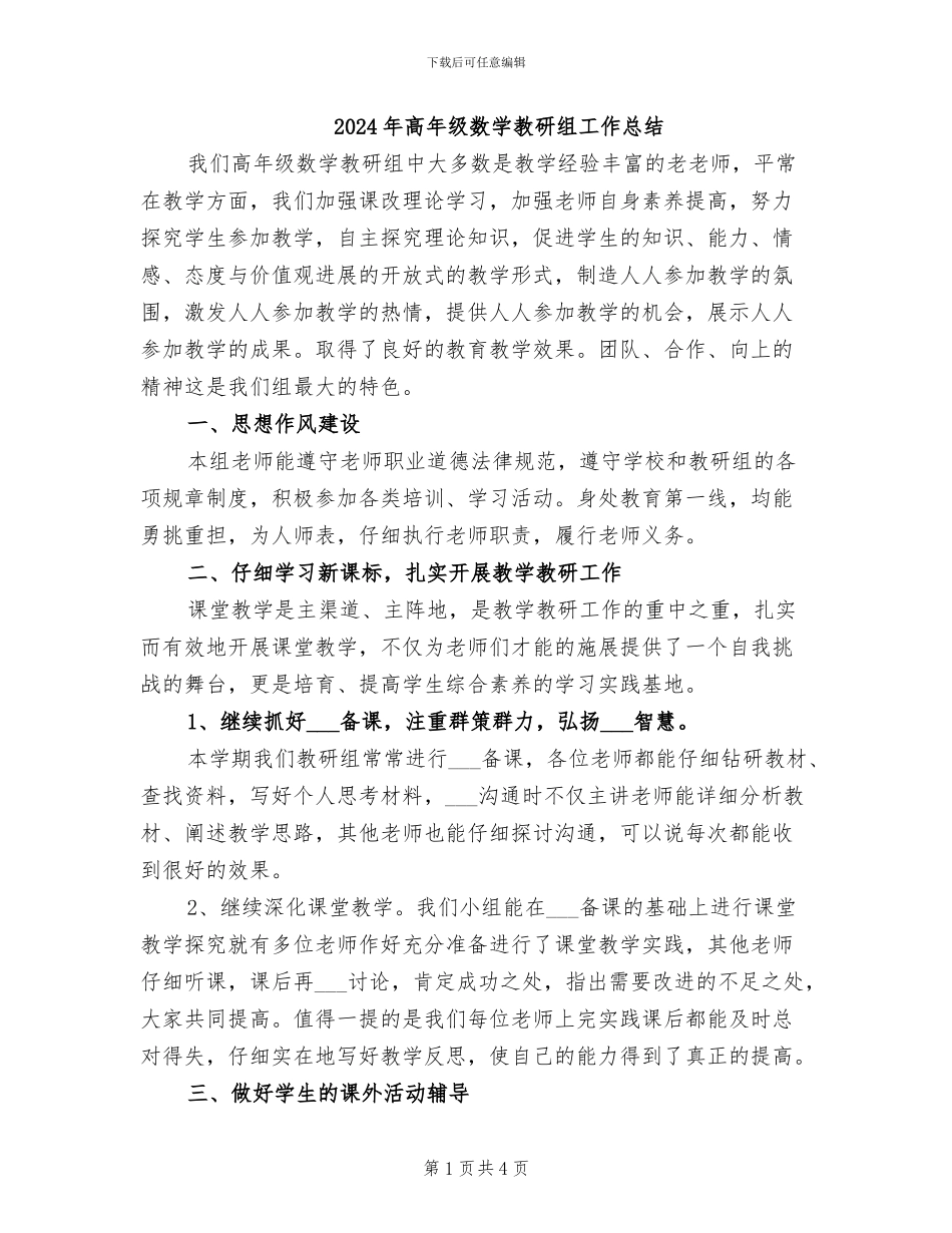 2024年高年级数学教研组工作总结_第1页