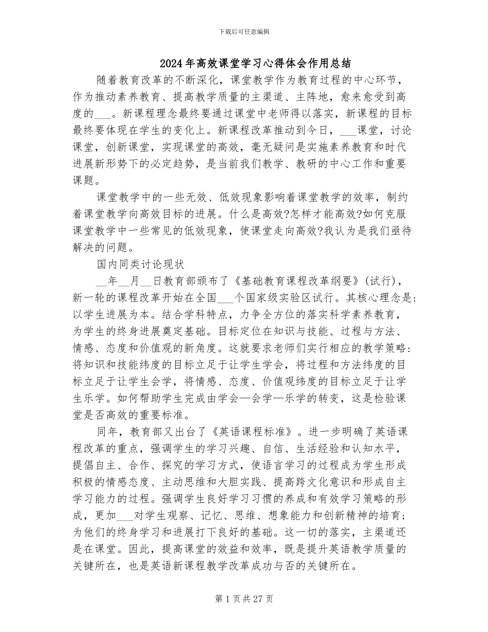 2024年高效课堂学习心得体会作用总结_第1页